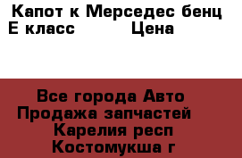 Капот к Мерседес бенц Е класс W-211 › Цена ­ 15 000 - Все города Авто » Продажа запчастей   . Карелия респ.,Костомукша г.